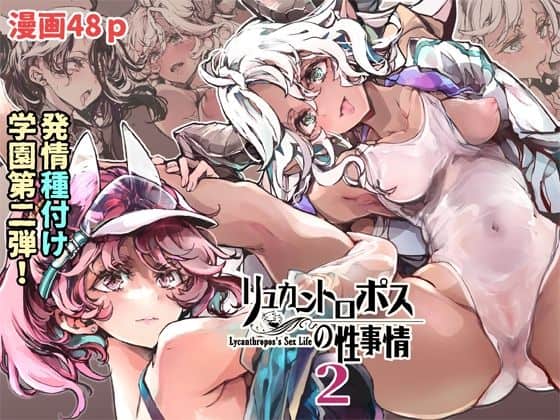 リュカントロポスの性事情2（70年式悠久機関）の【無料エロ漫画】アイキャッチ画像【厳選無料漫画サイト】