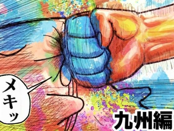 舐めた犬まとめ本【九州編】（舐めた犬）の【無料エロ漫画】アイキャッチ画像【厳選無料漫画サイト】